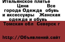 Итальянское платье 38(44-46) › Цена ­ 1 800 - Все города Одежда, обувь и аксессуары » Женская одежда и обувь   . Томская обл.,Северск г.